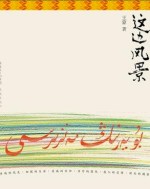 Wang Meng's novel set in Xinjiang during the Cultural Revolution