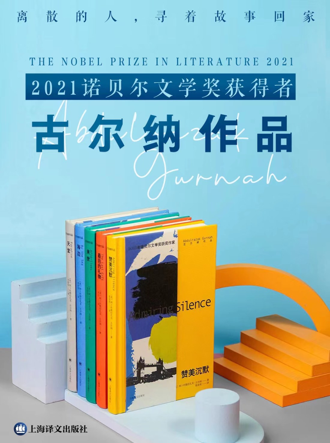 Altiac Shanghai Translation Launches 5 Novels by Nobel Laureate Abdulrazak ...
